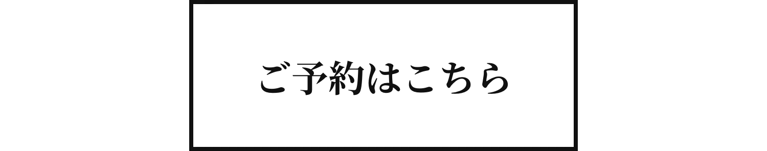 ご予約はこちら