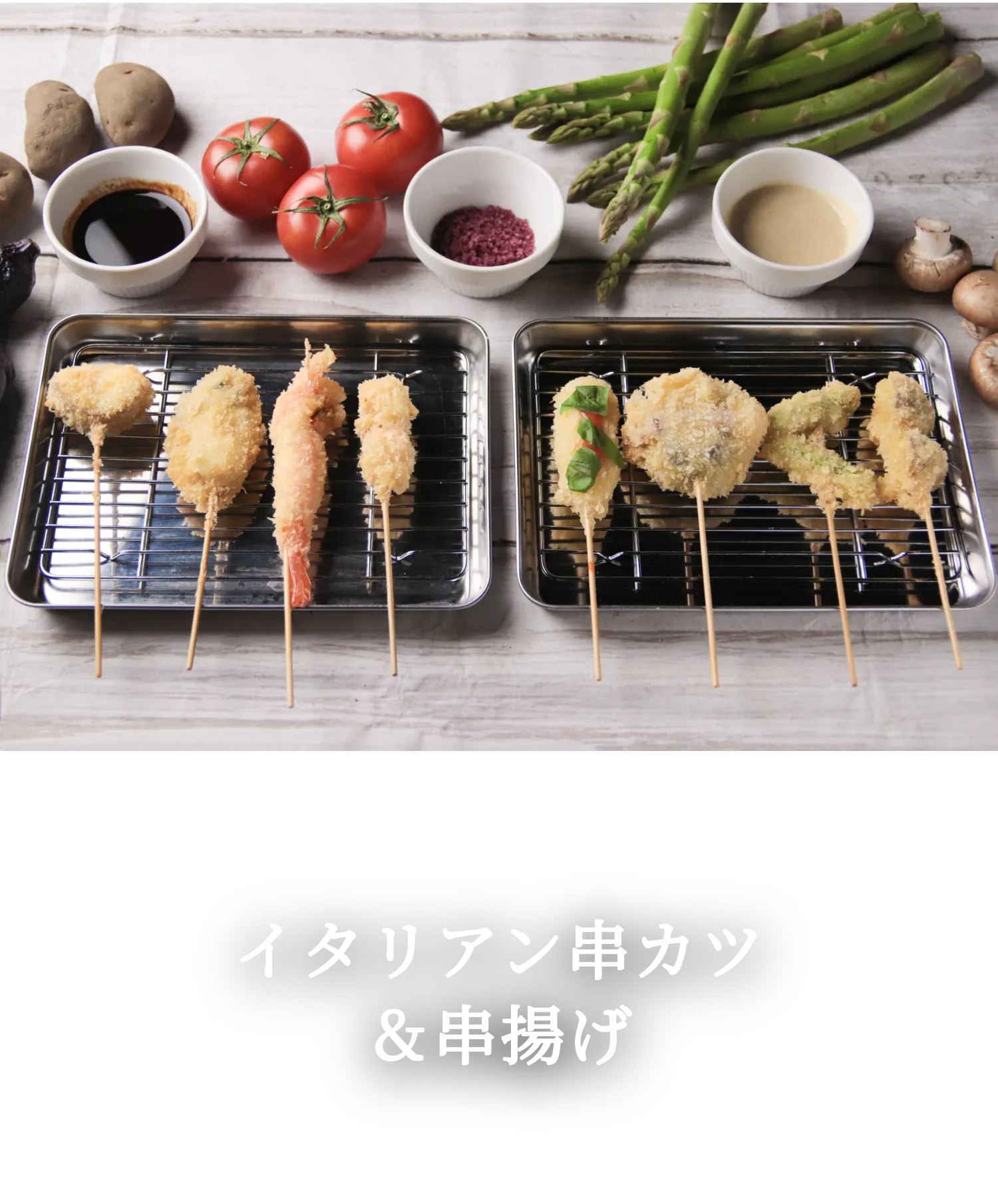 名物料理のその先にある、名物料理 イタリアン串カツ＆串揚げ