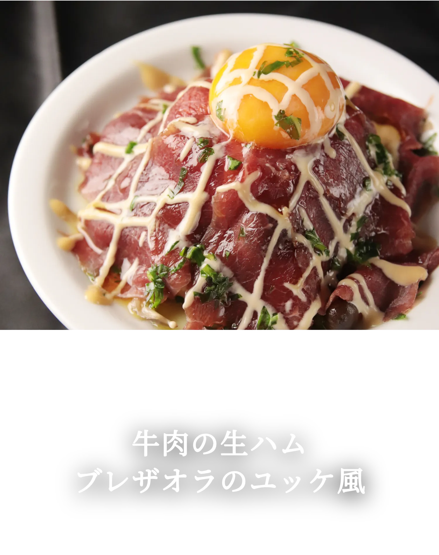 生肉を頬張りたいという本能には、もう抗えない。牛肉の生ハムブレザオラのユッケ風