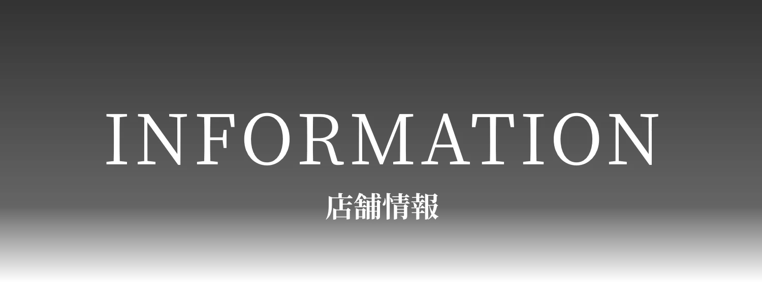 INFORMATION 店舗情報
