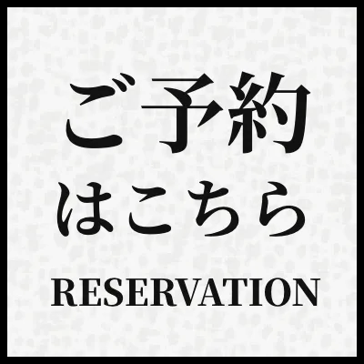 ご予約はこちら