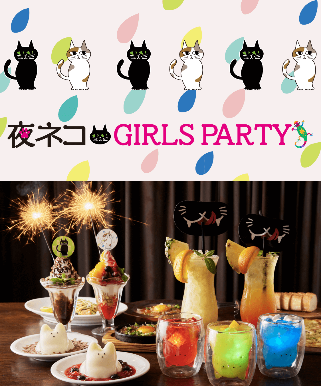 夜ネコ GIRLS PARTY